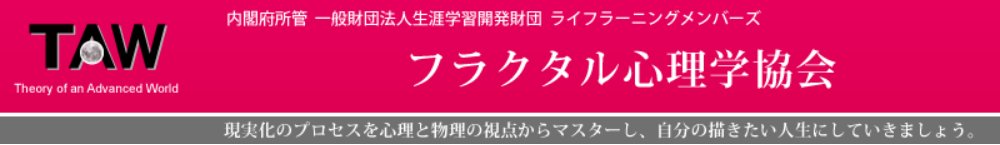 フラクタル心理学協会