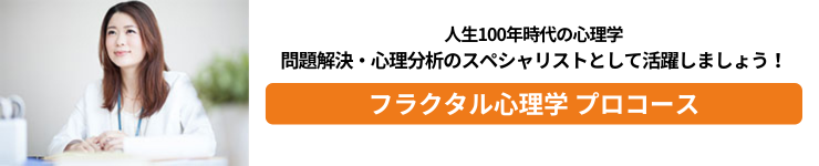 フラクタル心理学 プロコース