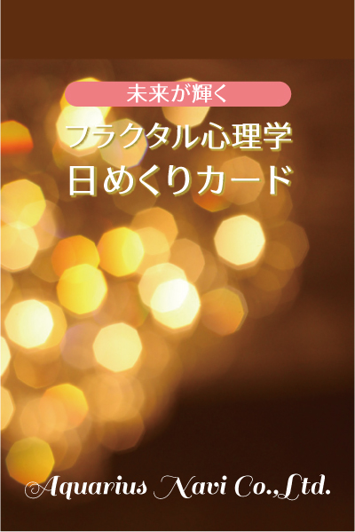 未来が輝く「フラクタル心理学　日めくりカード」