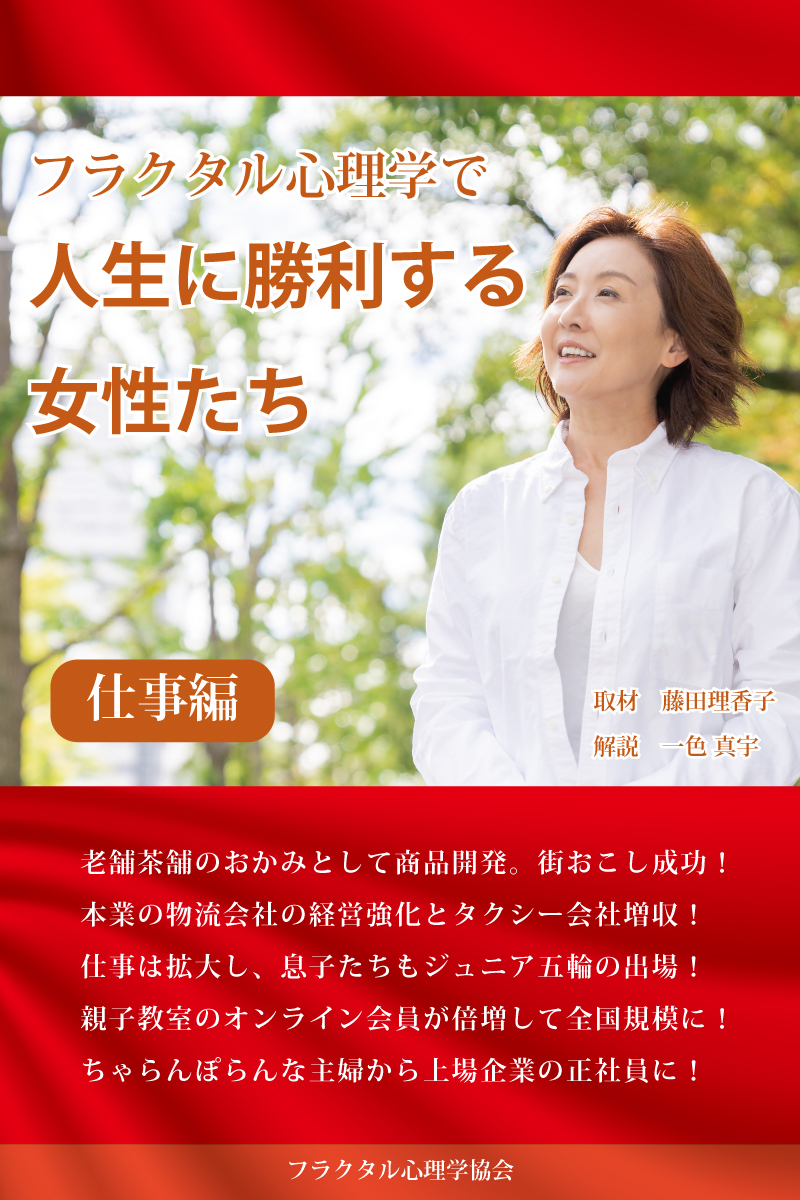 フラクタル心理学で人生に勝利する女性たち　仕事編