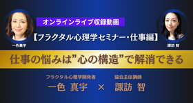 フラクタル心理学セミナー・仕事編「仕事の悩みは“心の構造”で解消できる 」