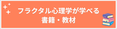 フラクタル心理学が学べる書籍・教材