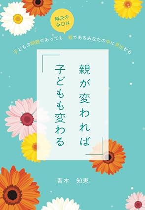 “親が変われば子どもも変わる