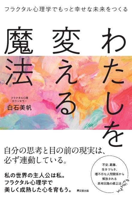 わたしを変える魔法 白石美帆 著