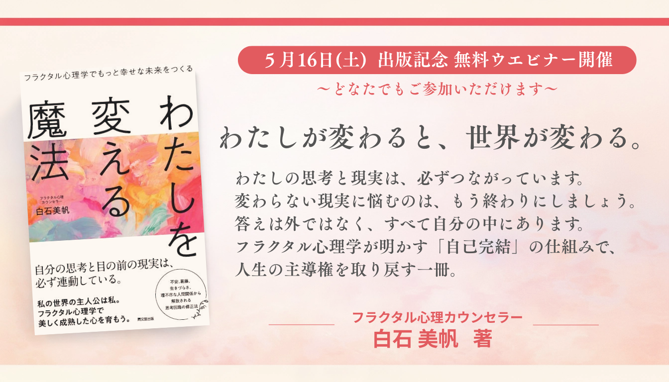 わたしを変える魔法 – 5月16日(土)出版記念 無料ウェビナー開催