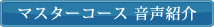 音声で聴いてみよう