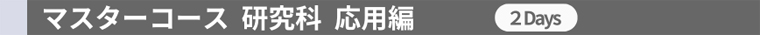 応用編（2日間）