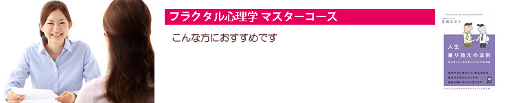 自分を変える心理セミナー｜フラクタル心理学協会