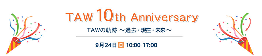 10周年記念イベント