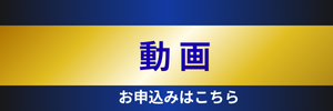 動画受講申込