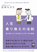 人生乗り換えの法則　望みどおりの人生を創り上げるTAW理論