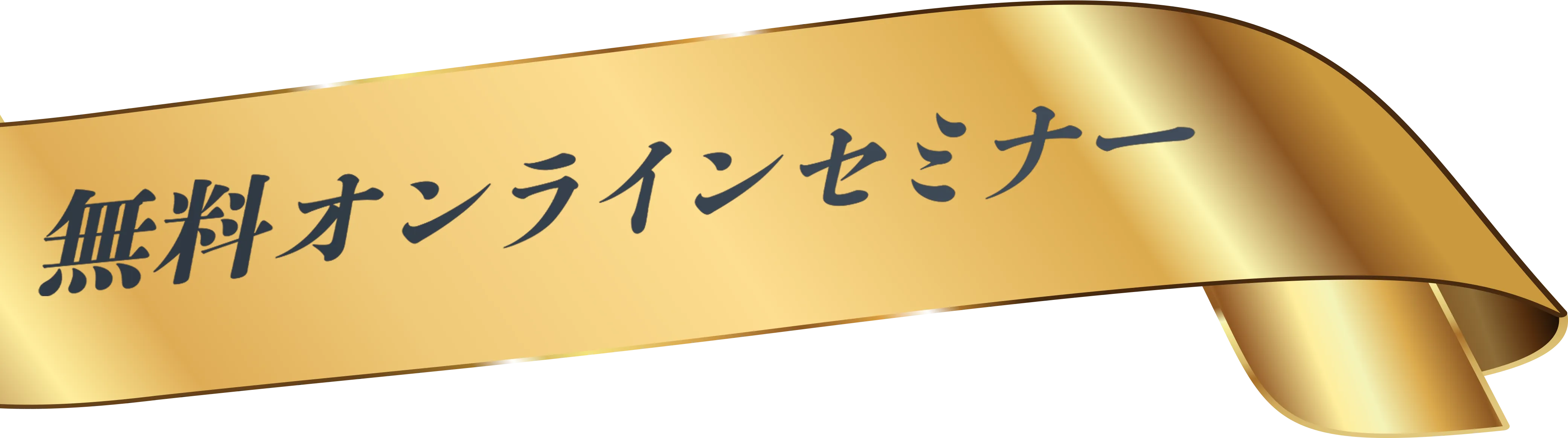 無料オンラインセミナー