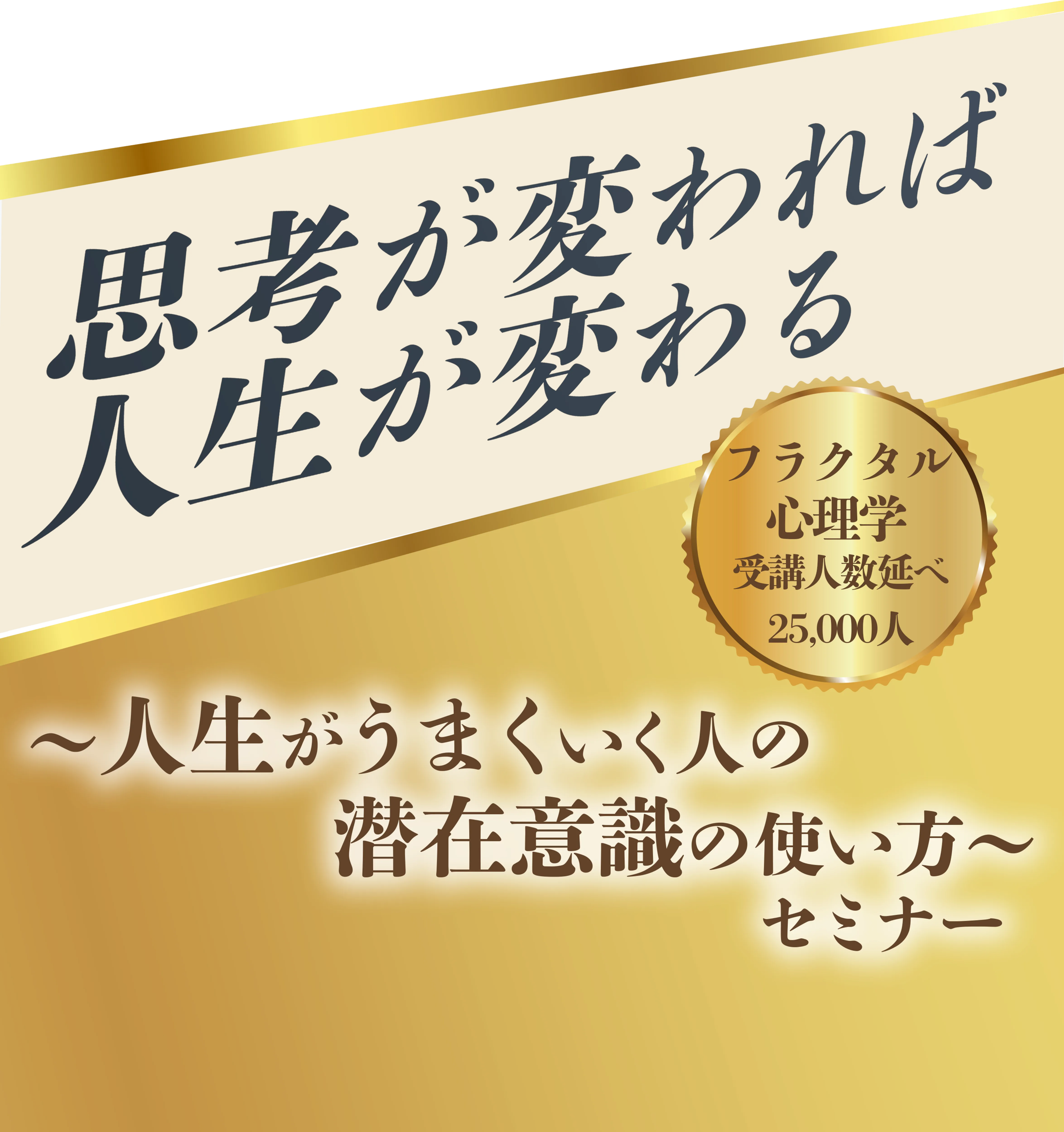 思考が変われば 人生が変わる