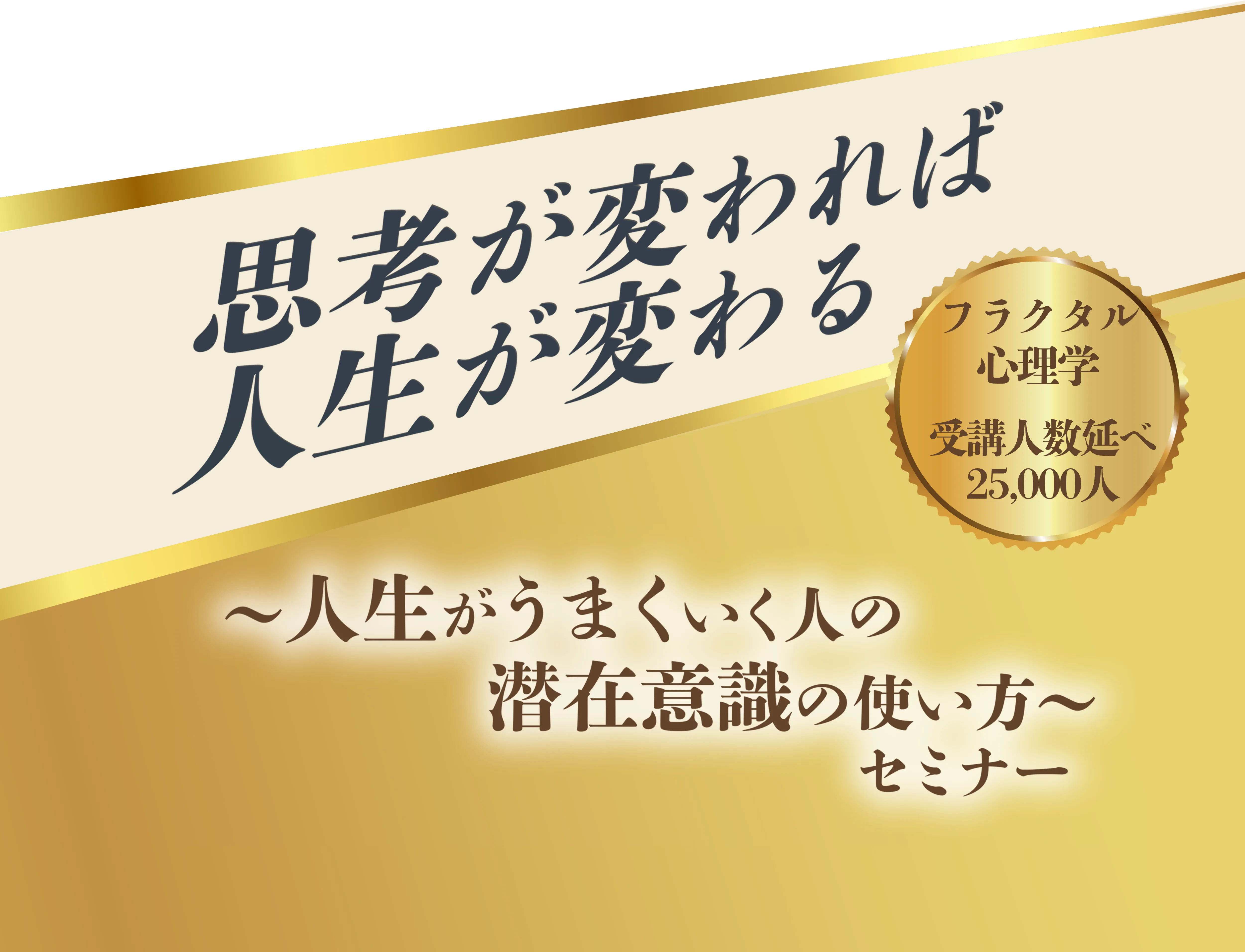思考が変われば 人生が変わる