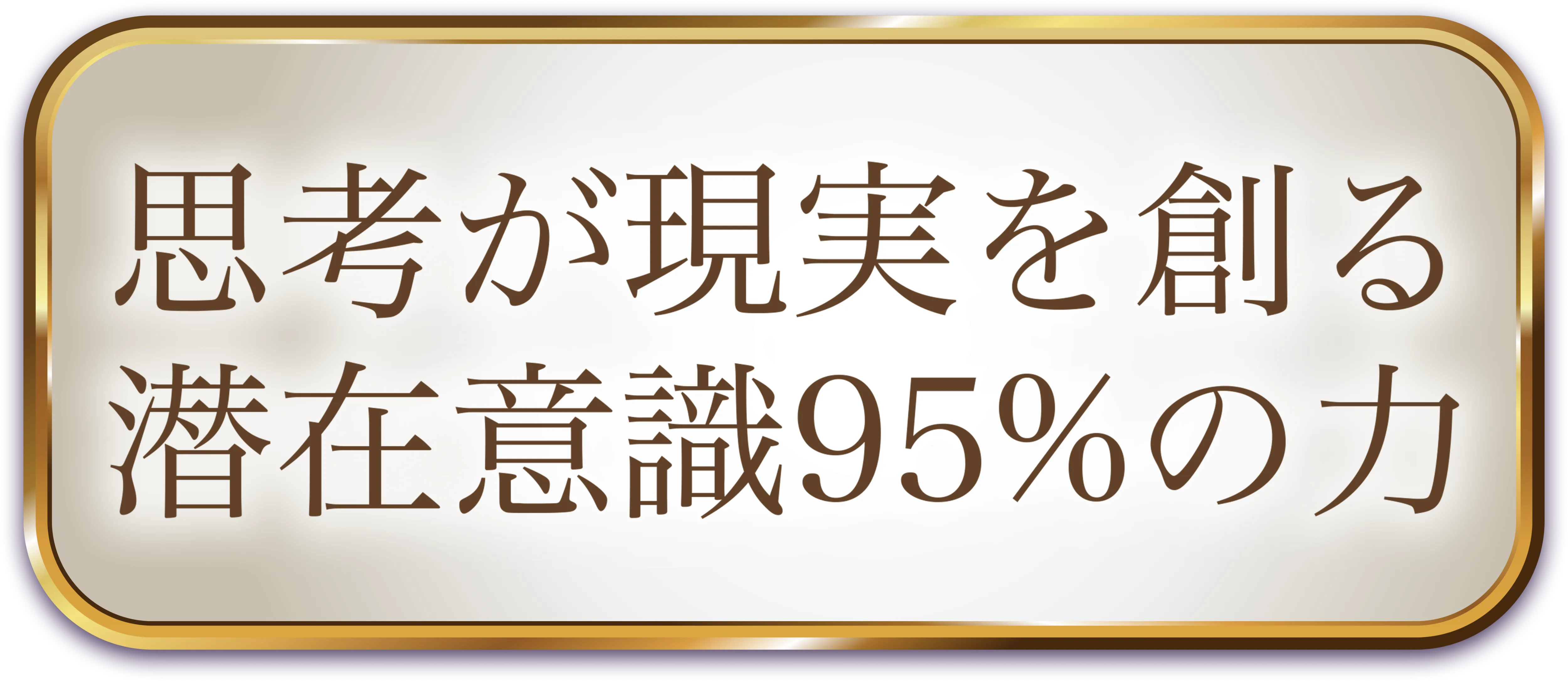 思考が現実を創る 潜在意識95%の力