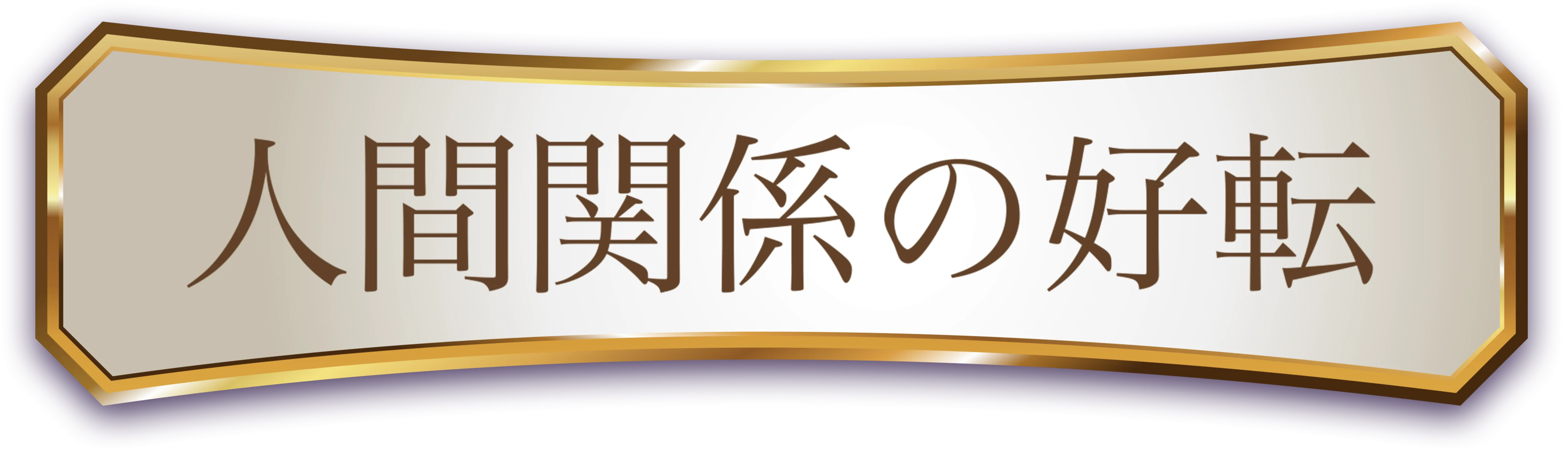 人間関係の好転