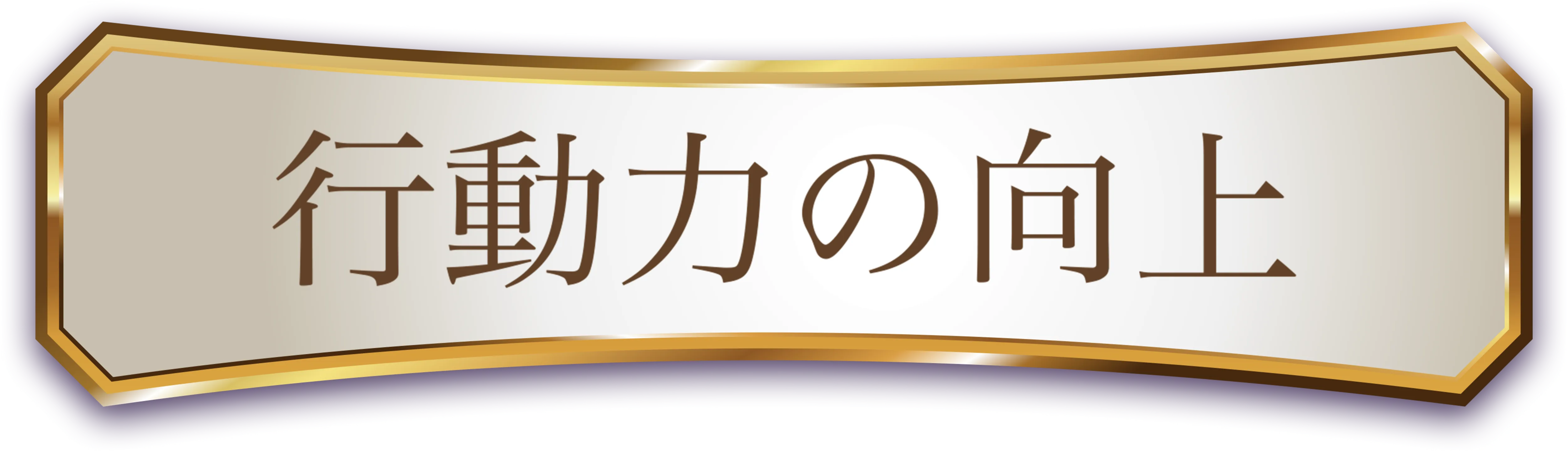 行動力の向上