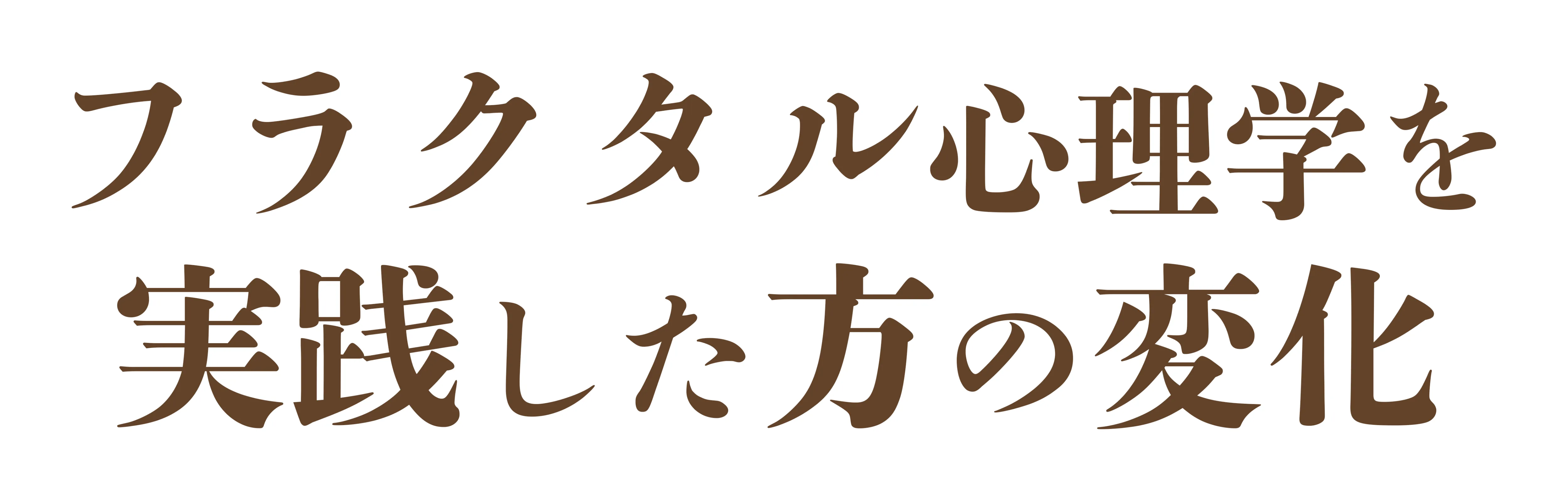 フラクタル心理学を実践した方の変化
