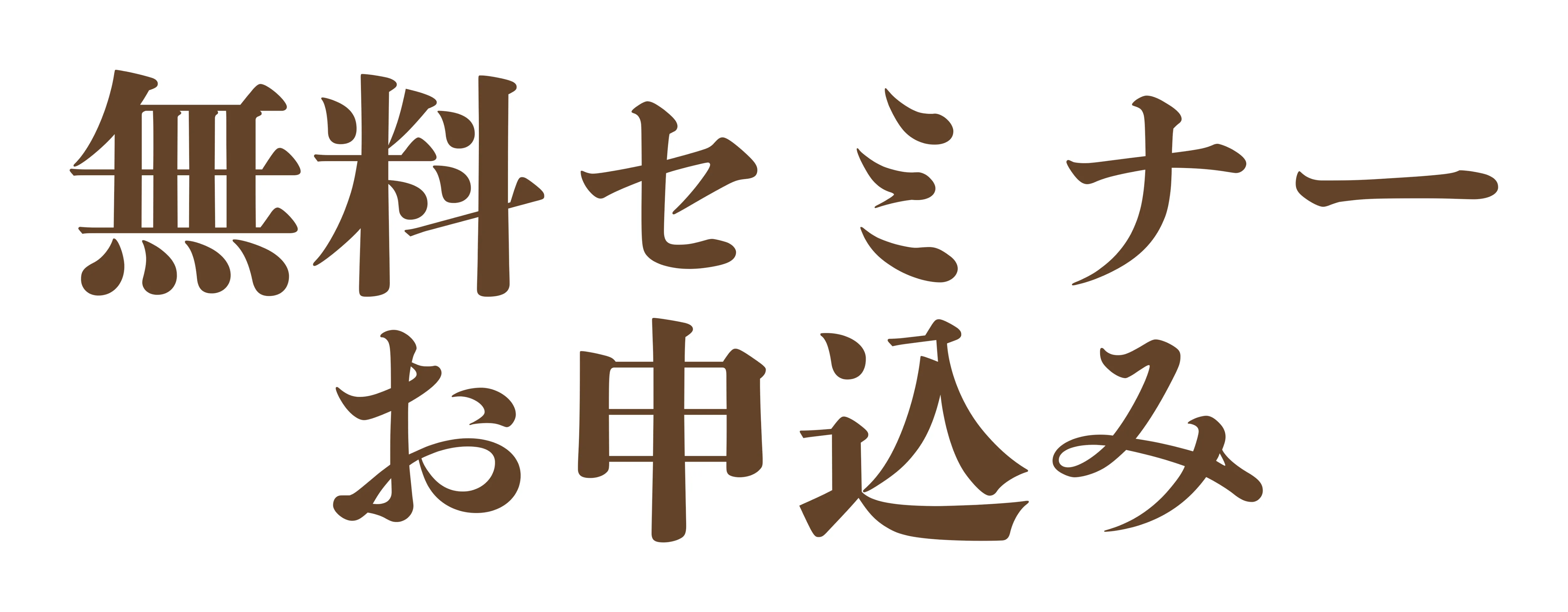 お申込み