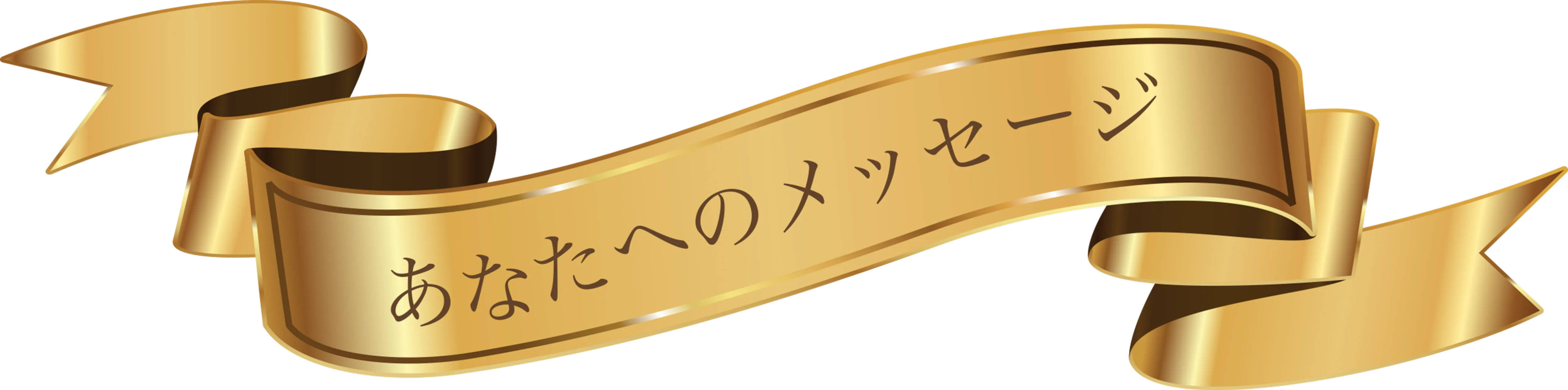 あなたへのメッセージ